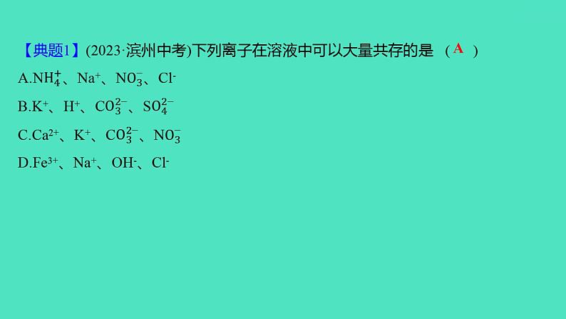 2024山东中考复习 人教版化学 题型突破 题型八 初高衔接题 课件第8页