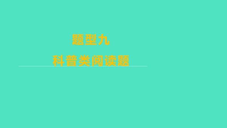 2024山东中考复习 人教版化学 题型突破 题型九 科普类阅读题 课件第1页