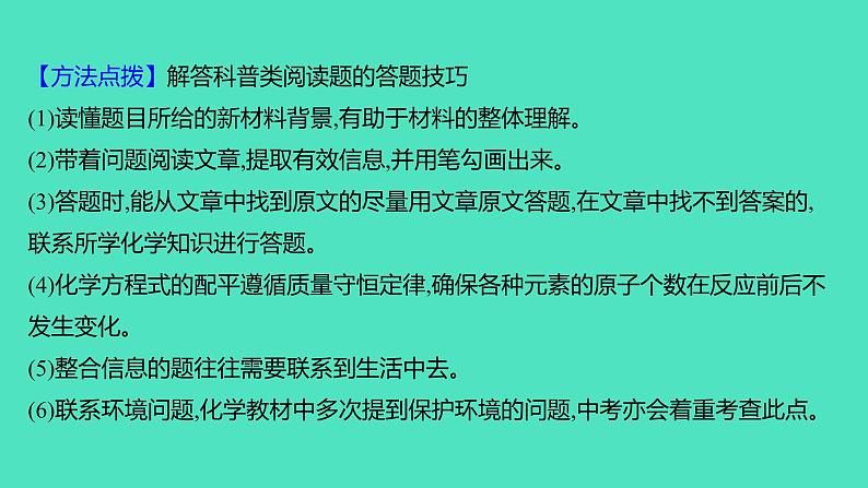 2024山东中考复习 人教版化学 题型突破 题型九 科普类阅读题 课件第6页