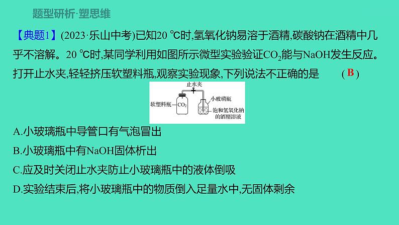 2024山东中考复习 人教版化学 题型突破 题型十一 微型创新型实验题 课件第2页
