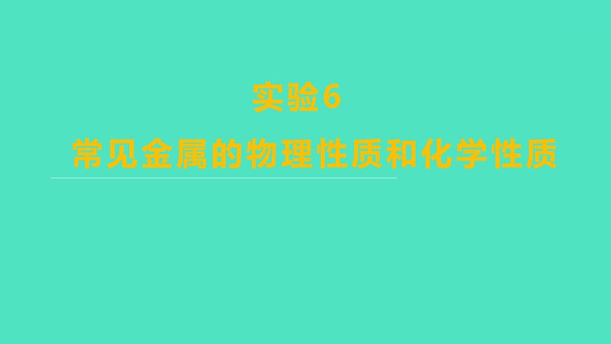 2024山東中考復(fù)習(xí) 人教版化學(xué) 考點研究 實驗6　常見金屬的物理性質(zhì)和化學(xué)性質(zhì) 課件第1頁