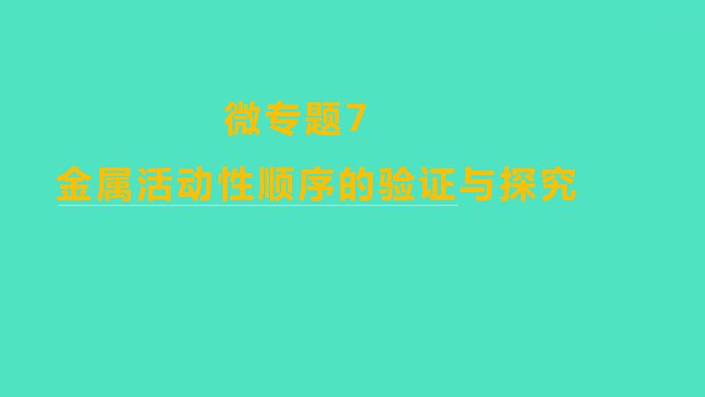 2024山东中考复习 人教版化学 考点研究 微专题7 金属活动性顺序的验证与探究 课件01