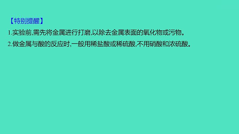 2024山东中考复习 人教版化学 考点研究 微专题7 金属活动性顺序的验证与探究 课件07