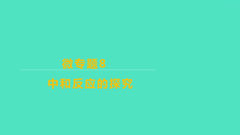 2024山东中考复习 人教版化学 考点研究 微专题8 中和反应的探究 课件01