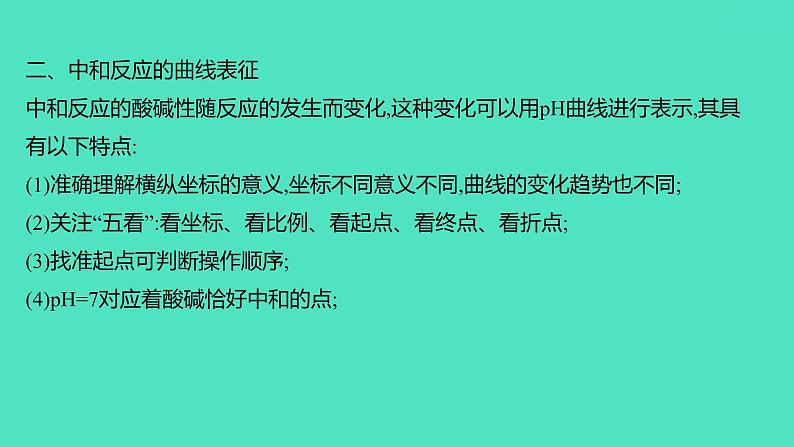 2024山东中考复习 人教版化学 考点研究 微专题8 中和反应的探究 课件04