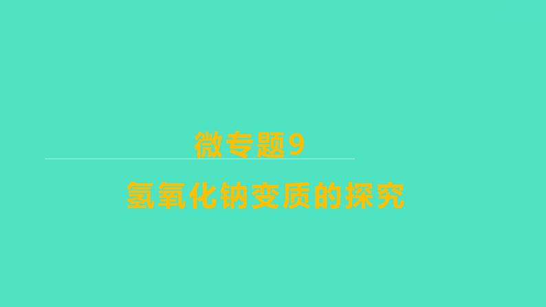 2024山东中考复习 人教版化学 考点研究 微专题9 氢氧化钠变质的探究 课件第1页