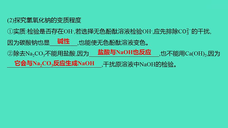 2024山东中考复习 人教版化学 考点研究 微专题9 氢氧化钠变质的探究 课件第5页