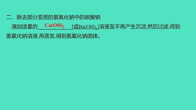 2024山东中考复习 人教版化学 考点研究 微专题9 氢氧化钠变质的探究 课件第7页