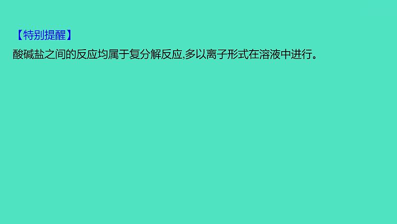 2024山东中考复习 人教版化学 考点研究 微专题10 酸碱盐之间的转化 课件第8页