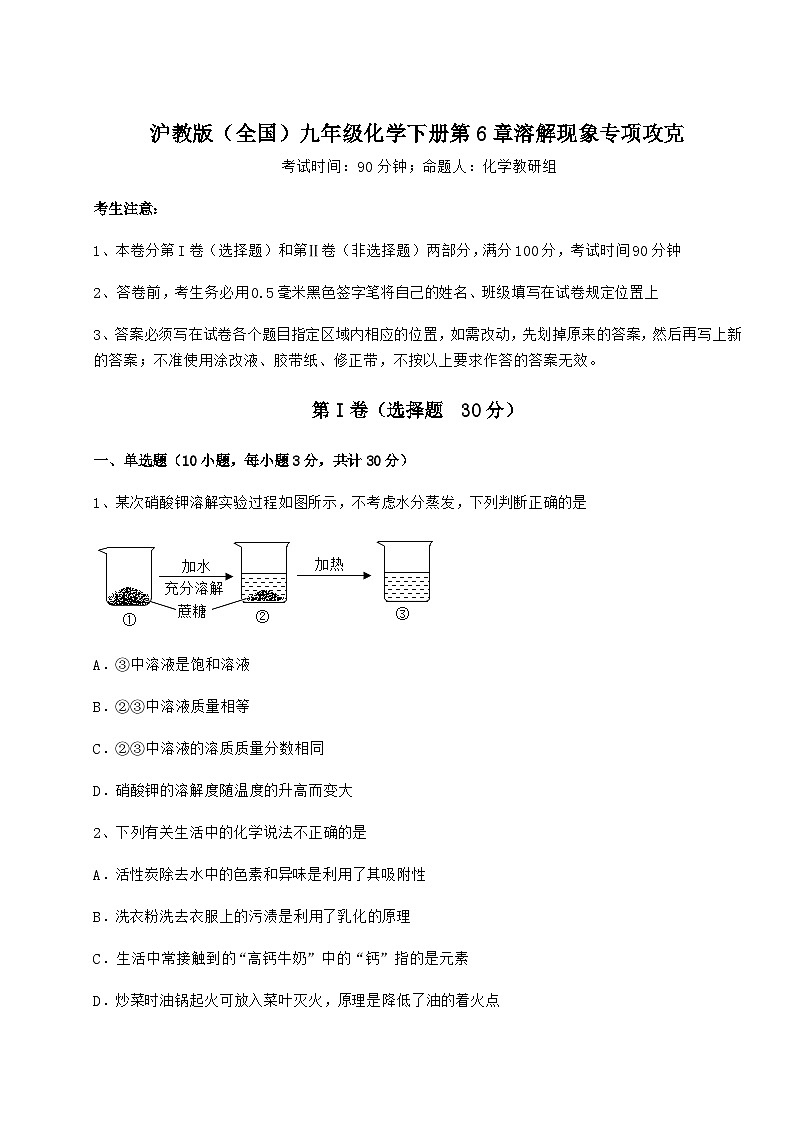难点详解沪教版(全国)九年级化学下册第6章溶解现象专项攻克练习题(含详解)第1页