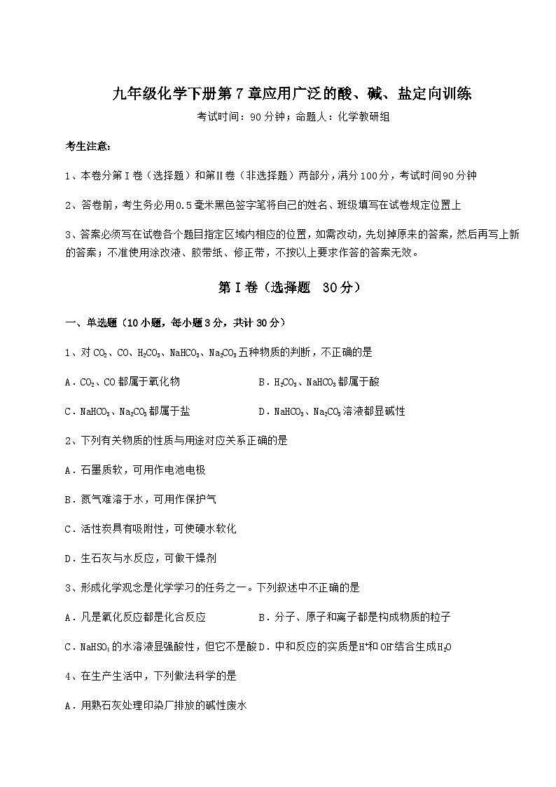 难点详解沪教版(全国)九年级化学下册第7章应用广泛的酸、碱、盐定向训练试题(含详细解析)第1页