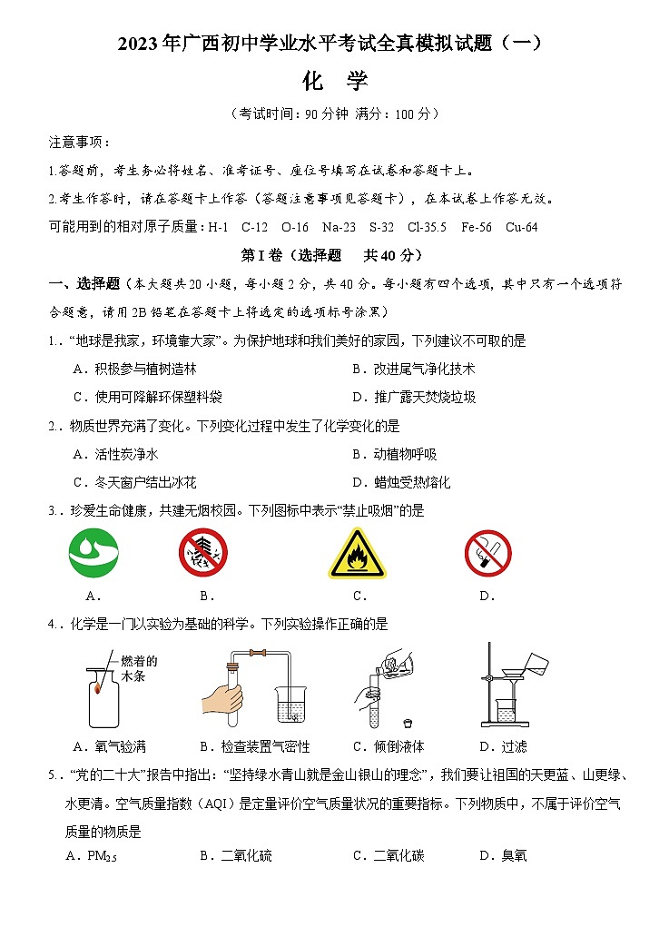 2023年广西南宁市三美学校初中学业水平考试全真模拟化学试题(一)01