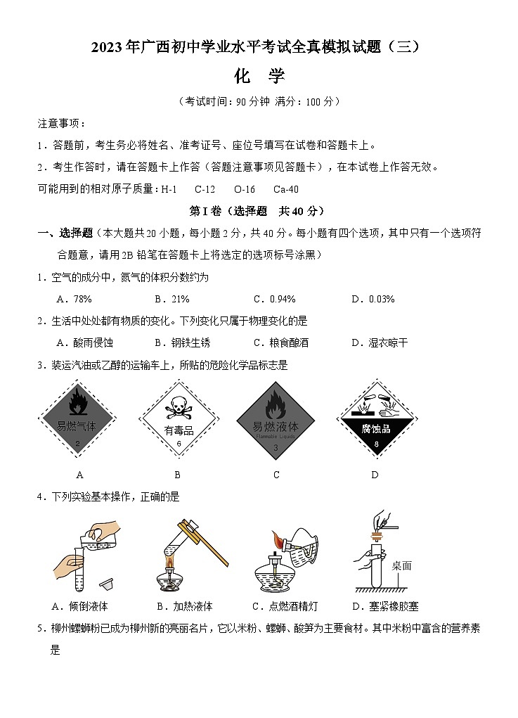 2023年广西南宁市三美学校初中学业水平考试全真模拟化学试题(三)01