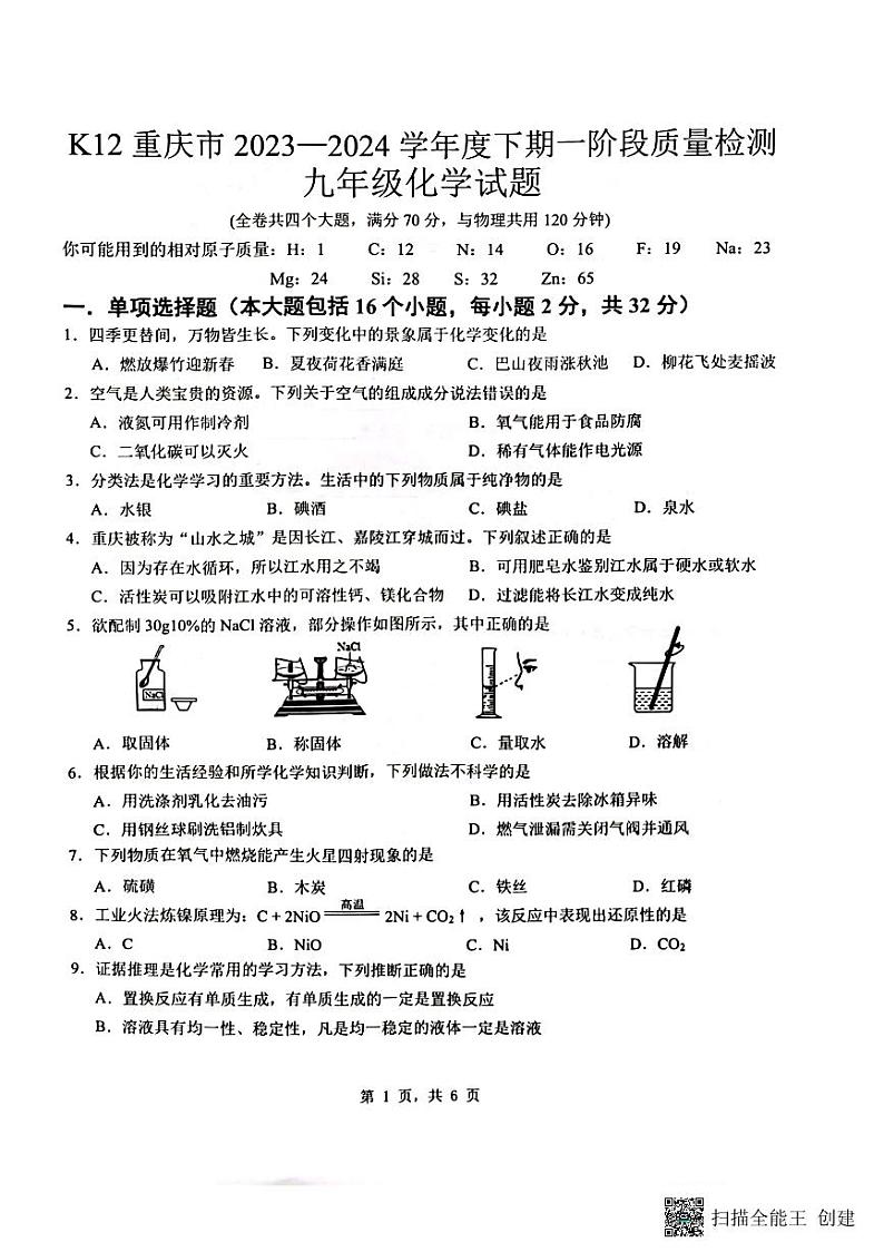 重庆市巴南区龙洲湾中学++巴南区实验中学+全善学校2023-2024学年九年级下学期3月月考化学试题第1页