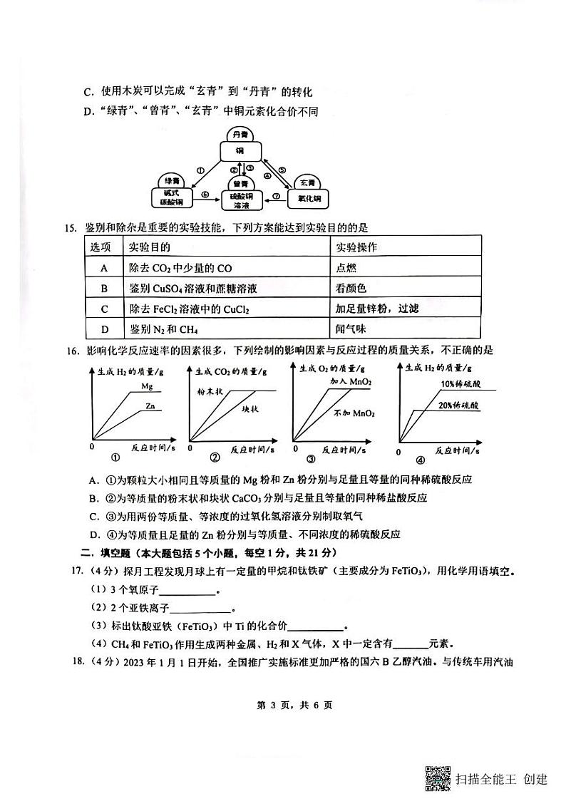 重庆市巴南区龙洲湾中学++巴南区实验中学+全善学校2023-2024学年九年级下学期3月月考化学试题第3页