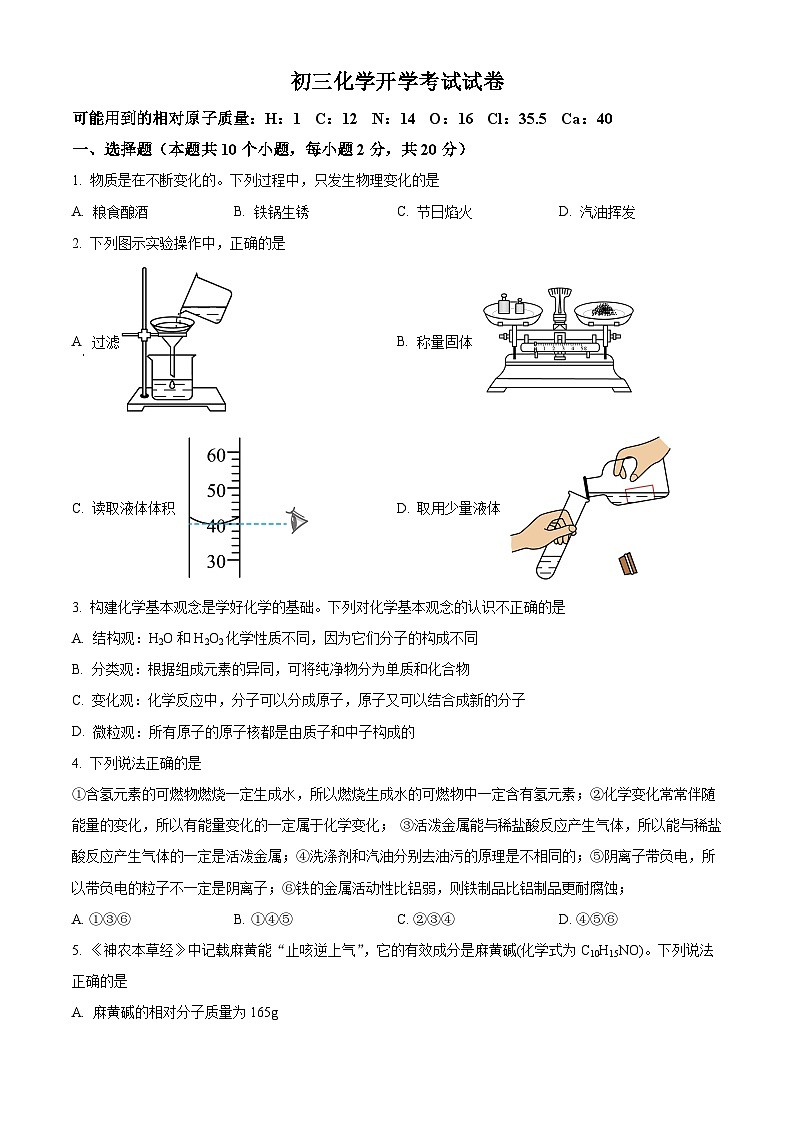 精品解析:山东省菏泽市郓城县第一中学2023-2024学年九年级下学期开学考试化学试题(原卷版)第1页