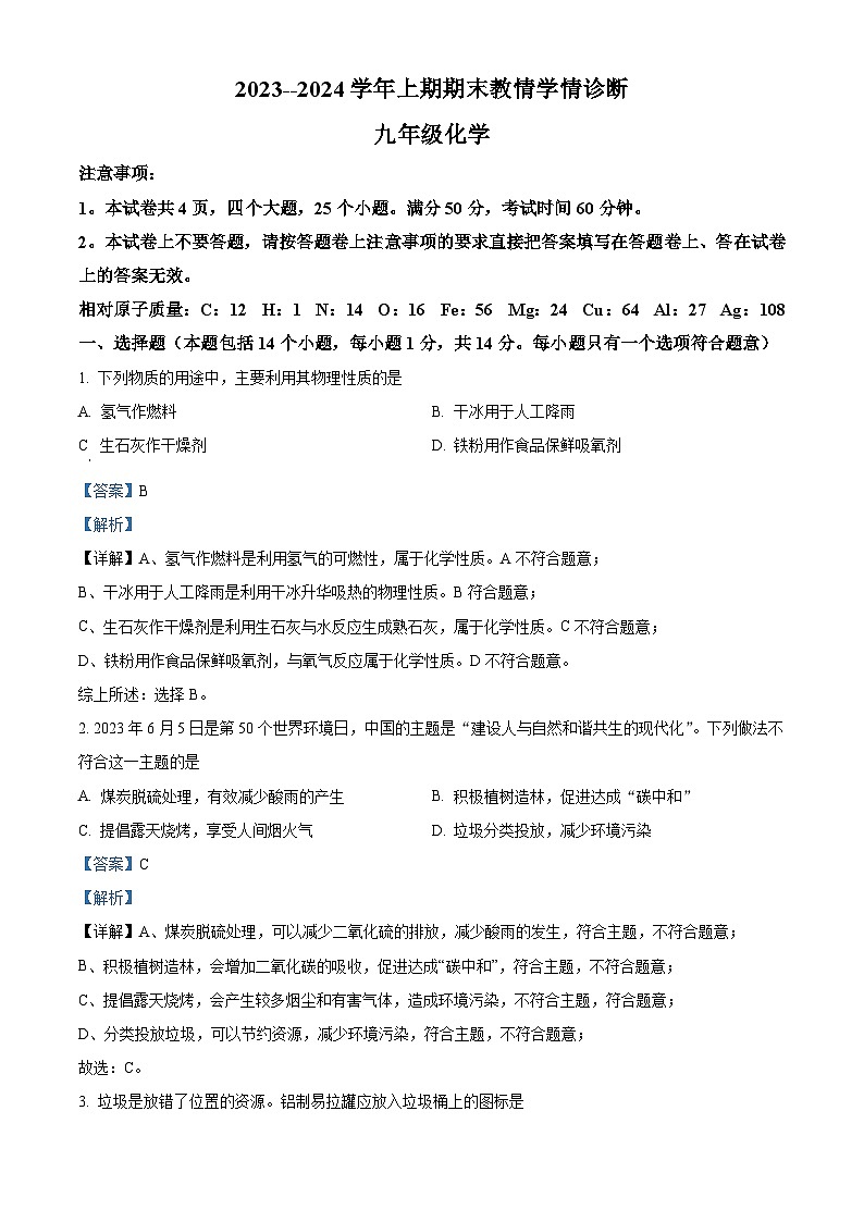 精品解析:河南省三门峡市陕州区2023-2024学年九年级上学期期末教情学情诊断化学试卷(解析版)第1页