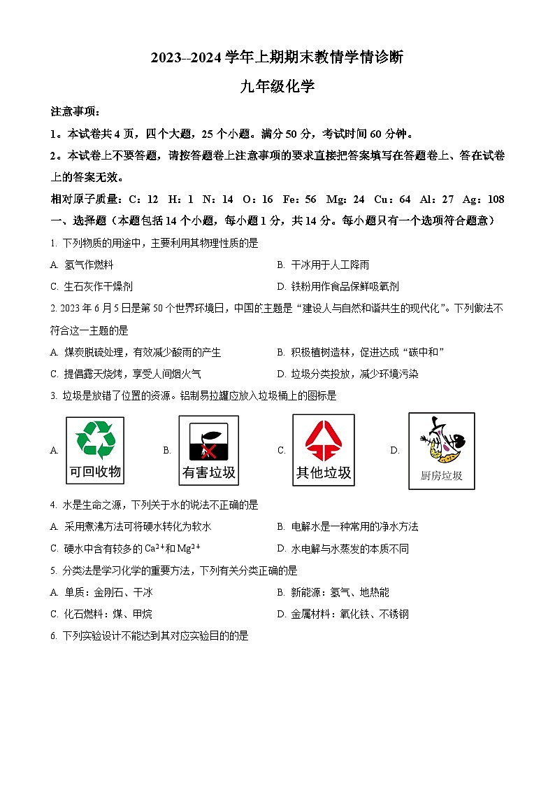 精品解析:河南省三门峡市陕州区2023-2024学年九年级上学期期末教情学情诊断化学试卷(原卷版)第1页