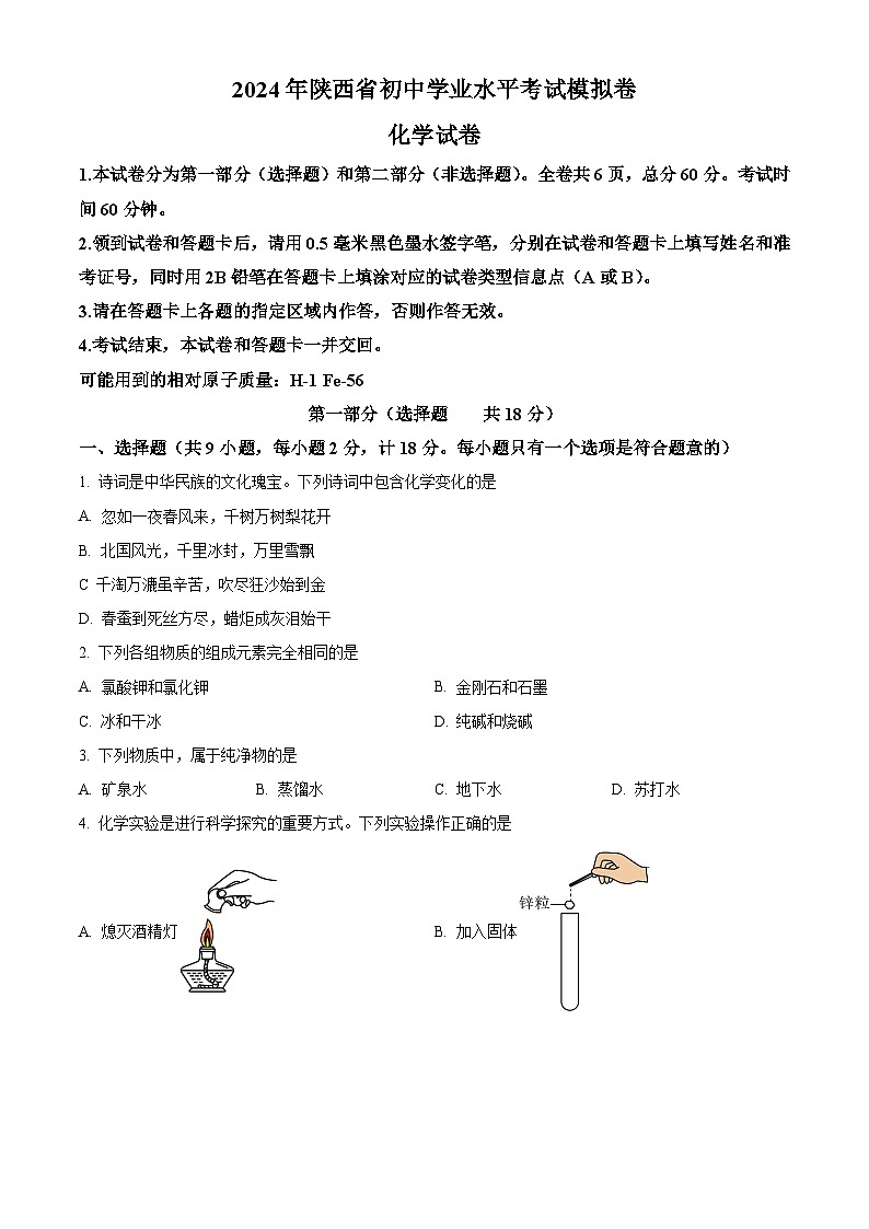 陕西省部分学校2024年九年级下学期一模考试化学试题B(解析版)第1页