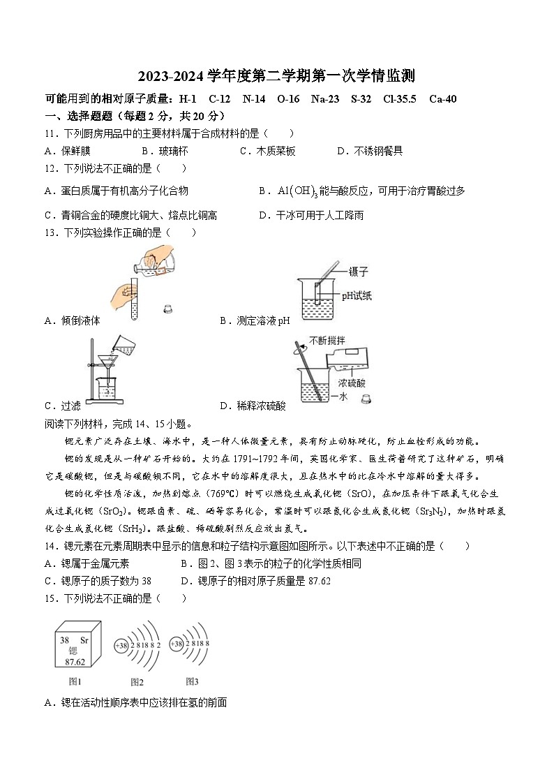 江苏省南通市如皋市实验初中2023-2024学年九年级下学期第一次月考化学试题(无答案)第1页
