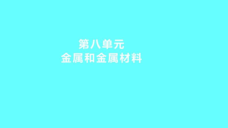2024湖南中考复习 人教版化学 第八单元 金属和金属材料 课件第1页