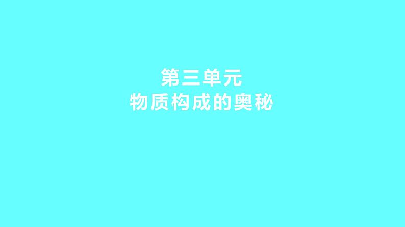 2024湖南中考复习 人教版化学 第三单元 物质构成的奥秘 课件01