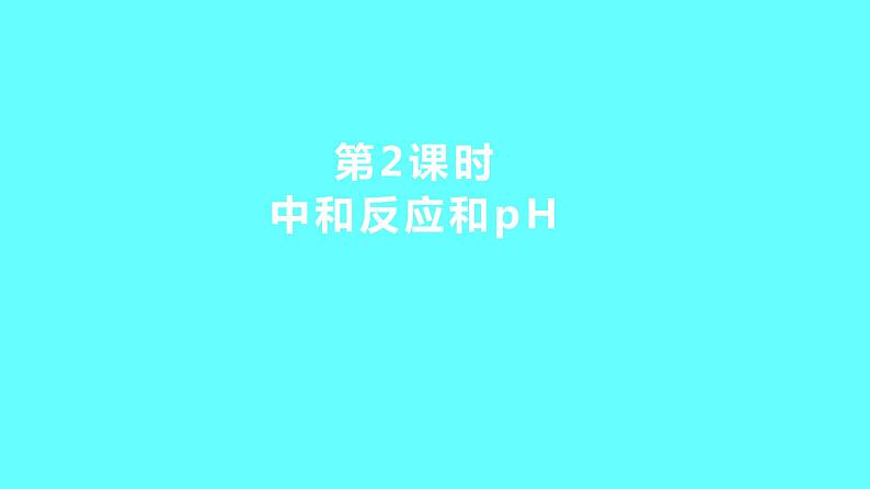 2024湖南中考复习 人教版化学 第十单元 第2课时 中和反应和pH 课件第1页