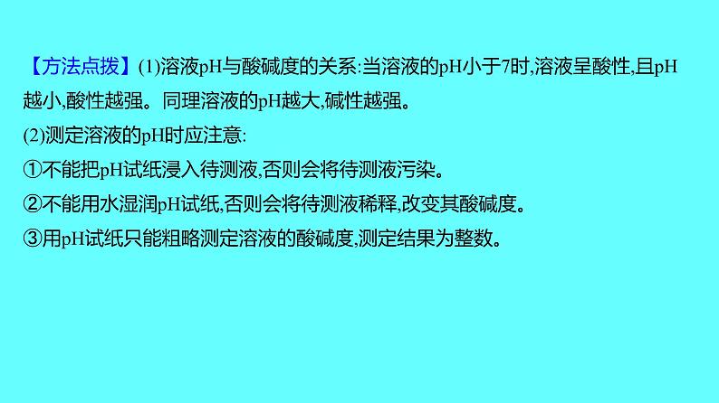 2024湖南中考复习 人教版化学 第十单元 第2课时 中和反应和pH 课件第8页
