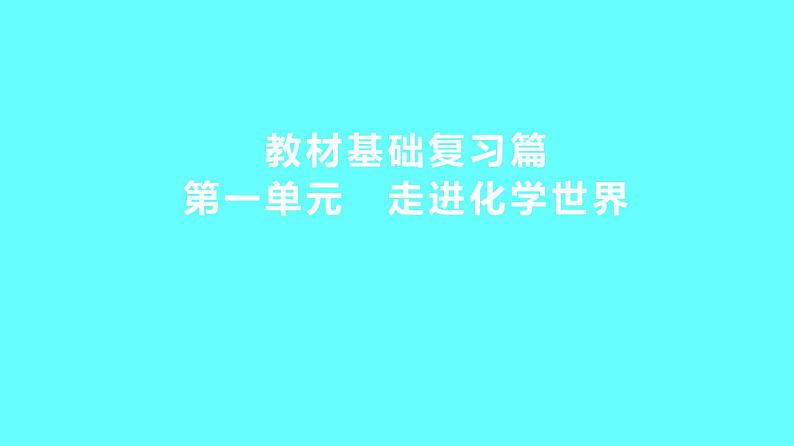 2024湖南中考复习 人教版化学 第一单元 走进化学世界 课件01