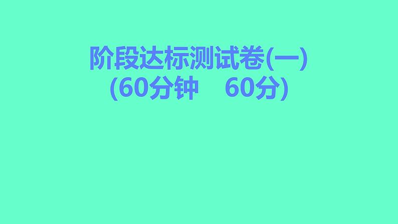 2024贵州中考一轮复习 人教版化学 阶段达标测试卷(一) 课件第1页