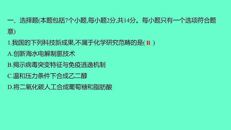 2024贵州中考一轮复习 人教版化学 阶段达标测试卷(一) 课件第2页