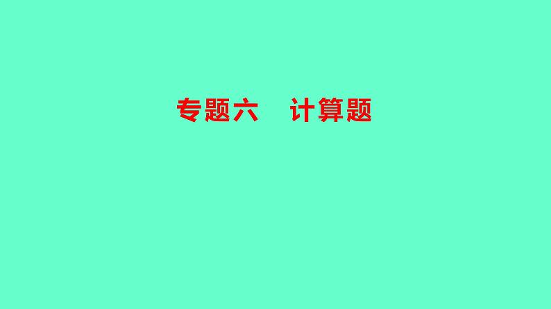 2024贵州中考一轮复习 人教版化学 热考专题 专题六 计算题 课件第1页