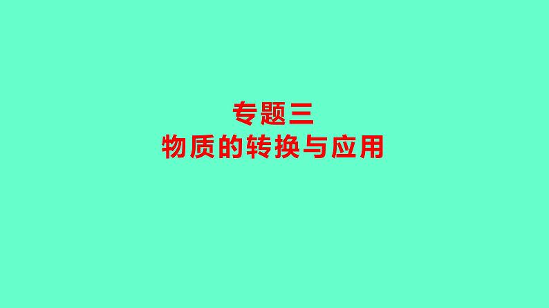 2024贵州中考一轮复习 人教版化学 热考专题 专题三 物质的转换与应用 课件第1页