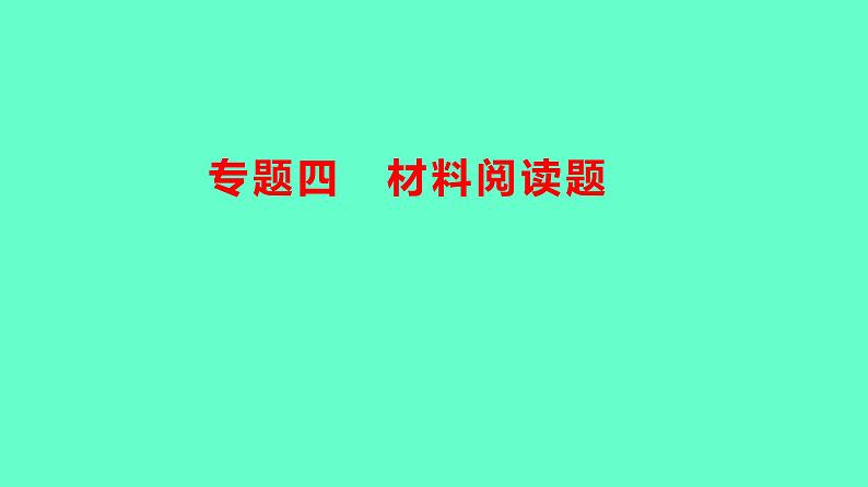 2024贵州中考一轮复习 人教版化学 热考专题 专题四 材料阅读题 课件第1页