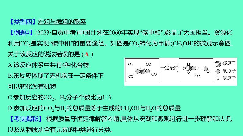 2024贵州中考一轮复习 人教版化学 热考专题 专题一 化学思维题 课件05