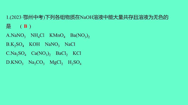 2024贵州中考一轮复习 人教版化学 技能提升专项训练四 物质共存、检验、鉴别、分离与除杂 课件第2页