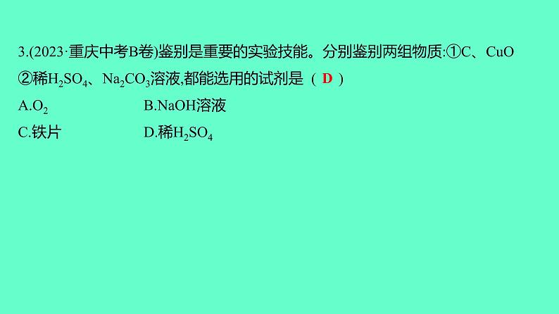 2024贵州中考一轮复习 人教版化学 技能提升专项训练四 物质共存、检验、鉴别、分离与除杂 课件第4页