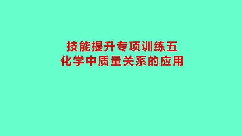 2024贵州中考一轮复习 人教版化学 技能提升专项训练五 化学中质量关系的应用 课件第1页
