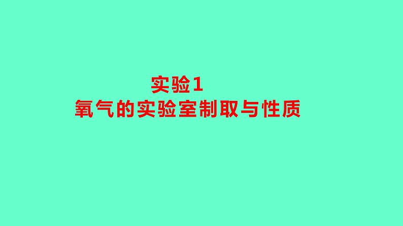 2024贵州中考一轮复习 人教版化学 教材基础复习 实验1 氧气的实验室制取与性质 课件01