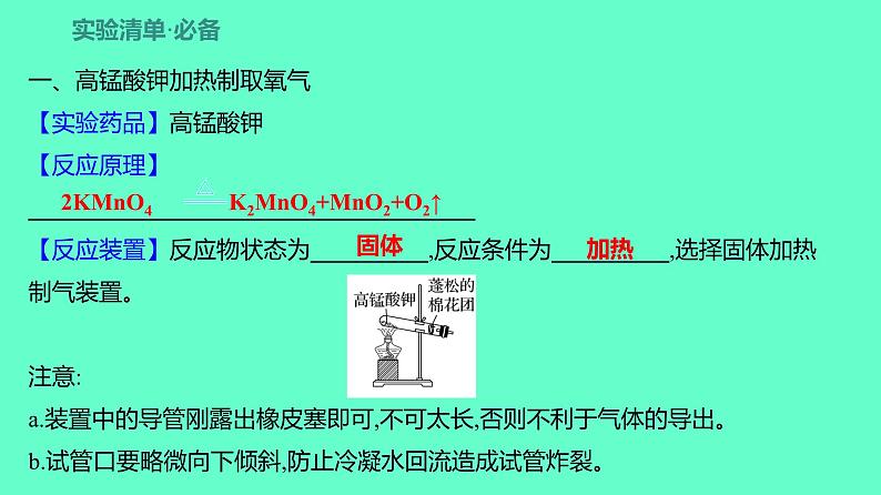 2024贵州中考一轮复习 人教版化学 教材基础复习 实验1 氧气的实验室制取与性质 课件02