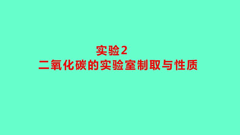2024贵州中考一轮复习 人教版化学 教材基础复习 实验2 二氧化碳的实验室制取与性质 课件第1页