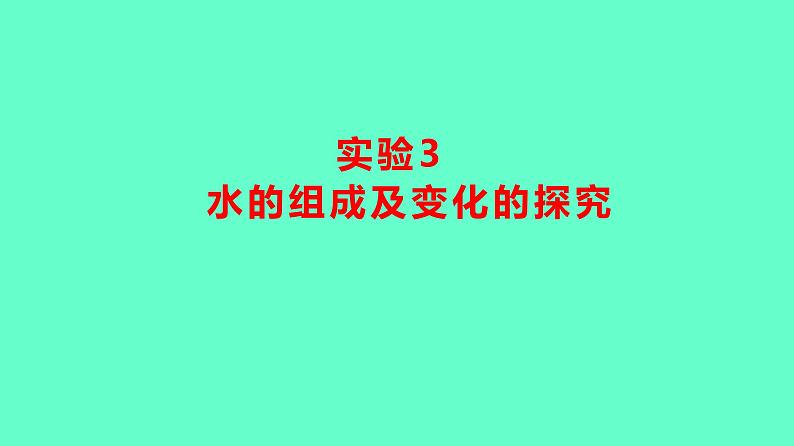 2024贵州中考一轮复习 人教版化学 教材基础复习 实验3 水的组成及变化的探究 课件01