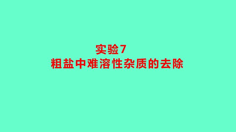 2024贵州中考一轮复习 人教版化学 教材基础复习 实验7 粗盐中难溶性杂质的去除 课件第1页
