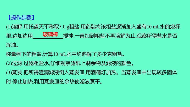 2024贵州中考一轮复习 人教版化学 教材基础复习 实验7 粗盐中难溶性杂质的去除 课件第3页