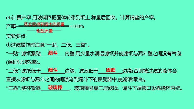 2024贵州中考一轮复习 人教版化学 教材基础复习 实验7 粗盐中难溶性杂质的去除 课件第4页