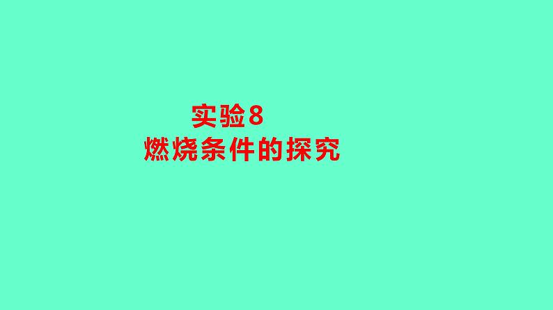 2024贵州中考一轮复习 人教版化学 教材基础复习 实验8 燃烧条件的探究 课件第1页