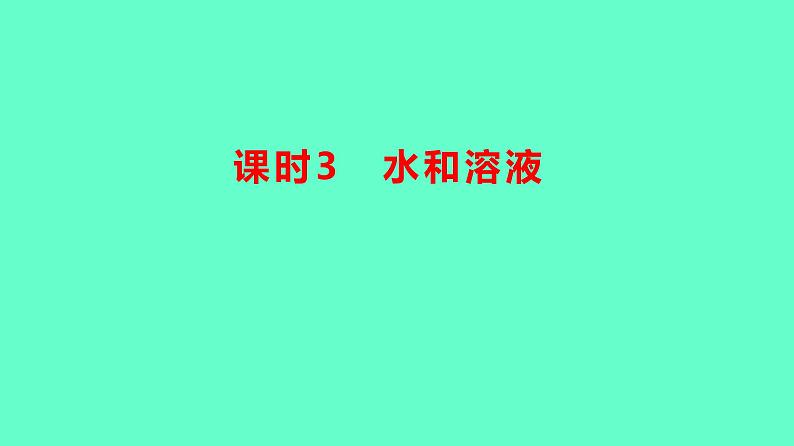 2024贵州中考一轮复习 人教版化学 教材基础复习 主题二 第五讲 课时3 水和溶液 课件第1页
