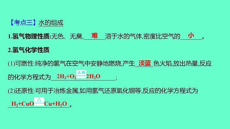 2024贵州中考一轮复习 人教版化学 教材基础复习 主题二 第五讲 课时3 水和溶液 课件第8页