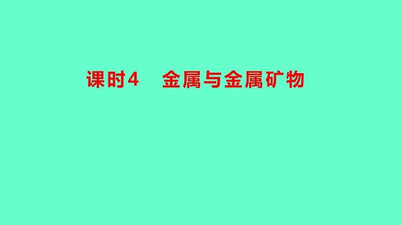 2024贵州中考一轮复习 人教版化学 教材基础复习 主题二 第五讲 课时4 金属与金属矿物 课件01