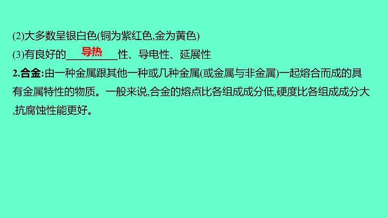 2024贵州中考一轮复习 人教版化学 教材基础复习 主题二 第五讲 课时4 金属与金属矿物 课件06